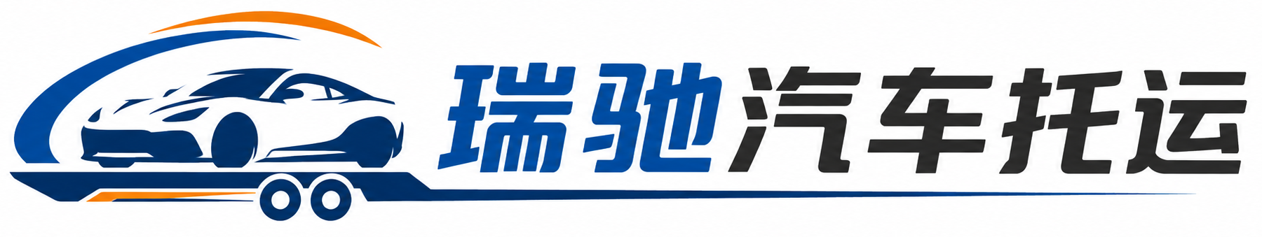 鸡东县瑞驰｜汽车托运_轿车托运_私家车异地运车_新能源车辆托运